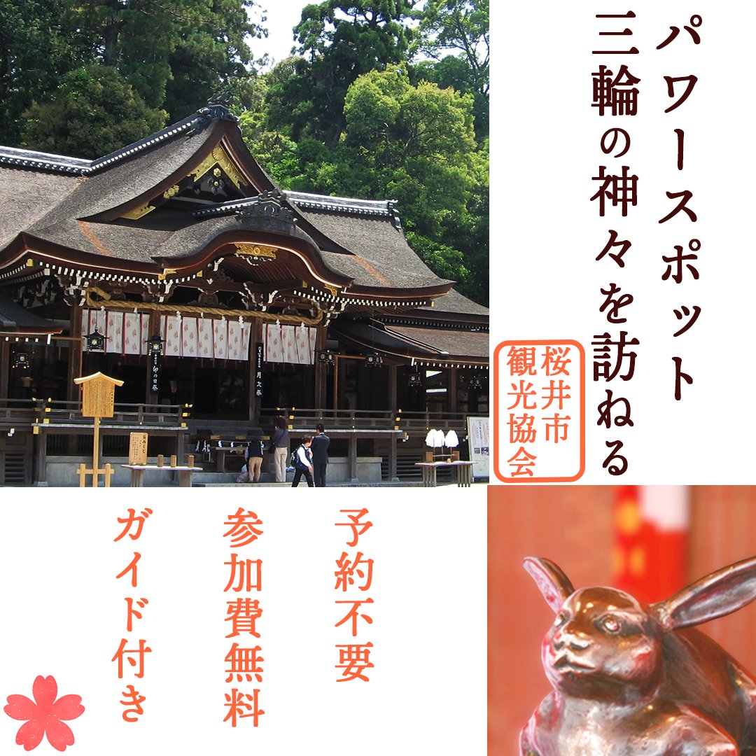 パワー💪スポット✨三輪の神々を訪ねる」開催 ガイドの案内で大神神社