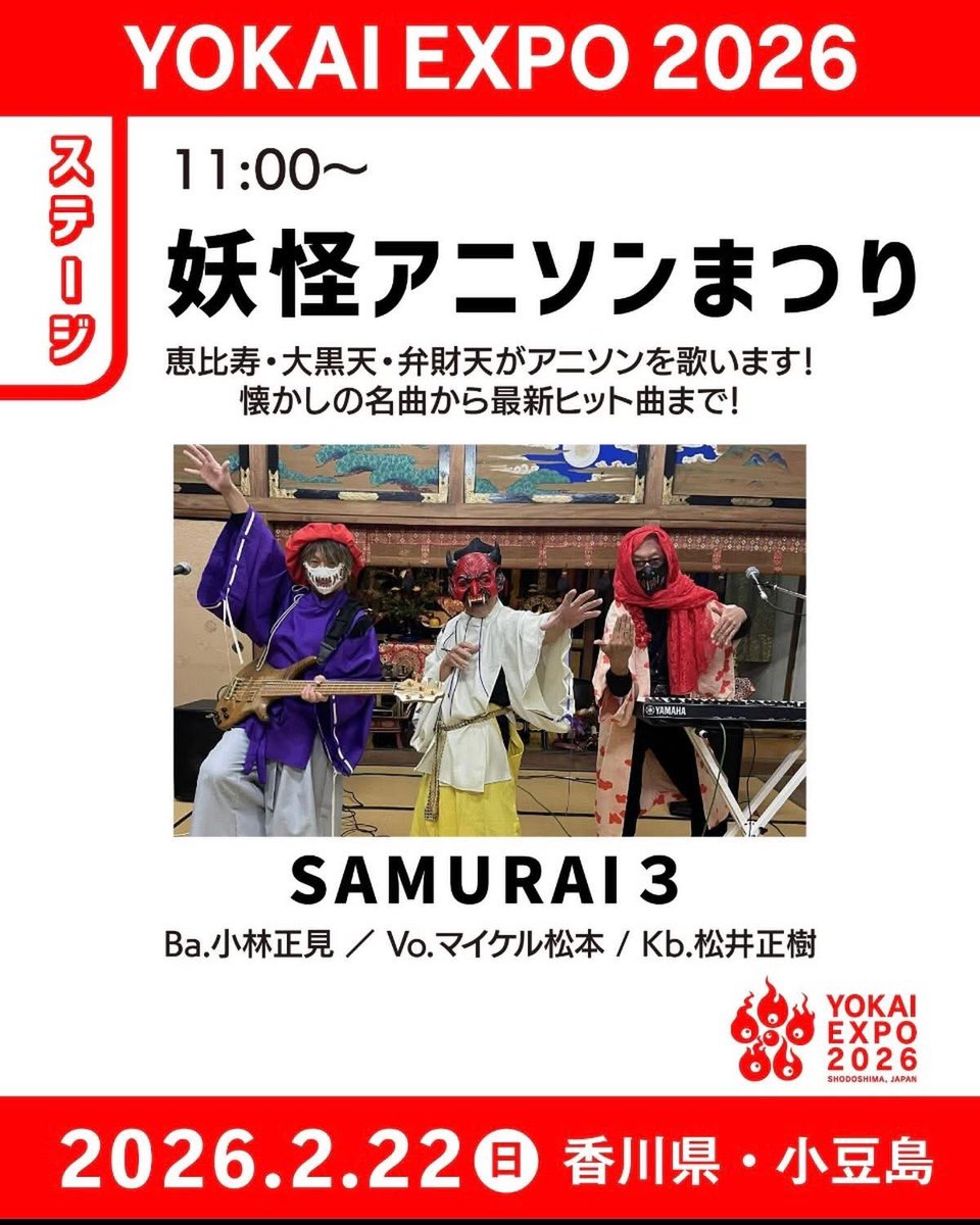 昨夜は夜な夜な 日本最大の妖怪イベント YOKAI EXPO 2026 アニソン