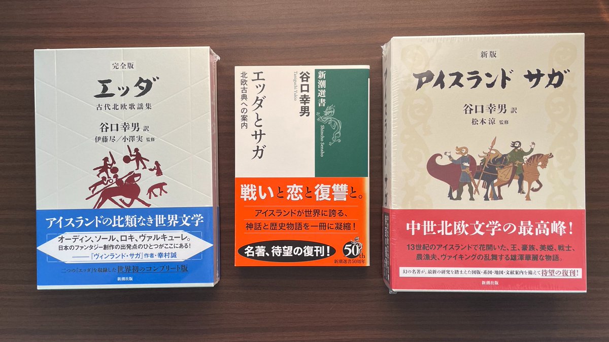 ついに『【完全版】エッダ─古代北欧歌謡集─』（谷口幸男／訳、伊藤尽