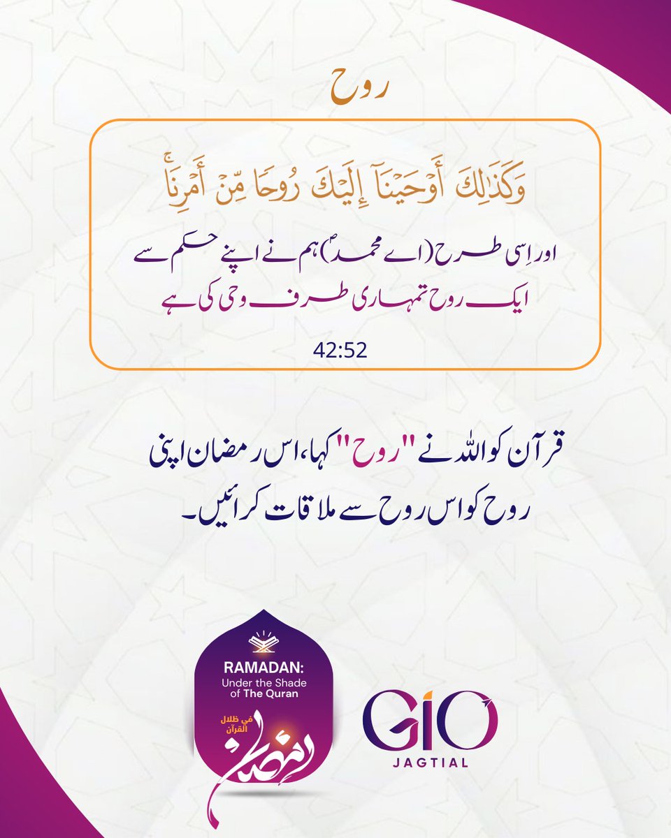 GIOJagtial's tweet photo. 🌟Ruh - Soul/Spirit 
’’ روح‘‘ سے مراد وحی ، یا وہ تعلیم ہے جو وحی کے ذریعہ سے حضورؐ کو دی گئی۔
 The spirit implies wahi (revelation), or the teaching given to the Prophet (Peace be upon Him) by revelation. 
[ Reference: Tafheem ul Quran ]

#RamadanMubarak 
 #RamadanFiZilalAlQuran https://t.co/6kO3GGCvLN