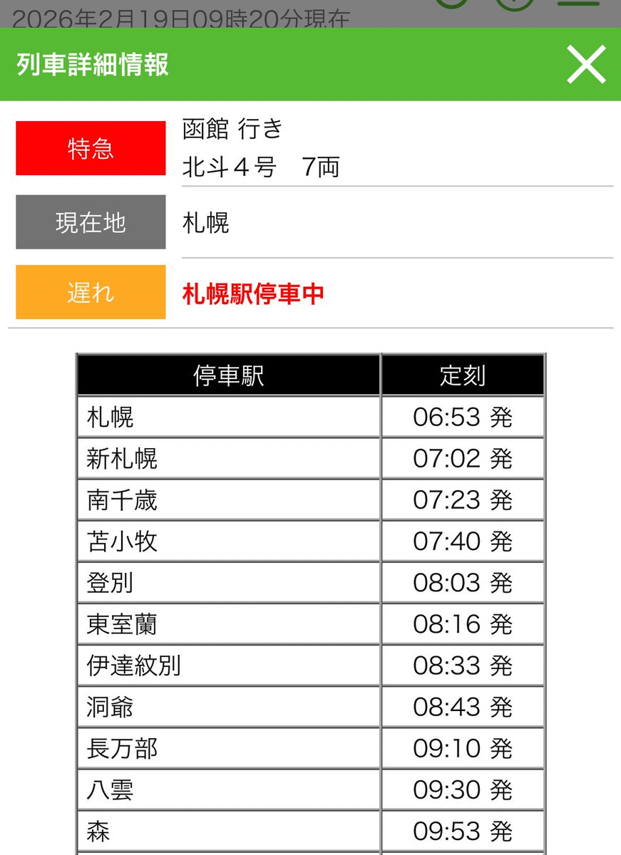 北斗「4」号がまだ札幌にいる…… 非常にマズい……