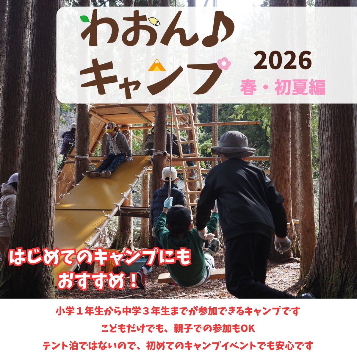 _waon's tweet photo. 小学生や中学生が子どもだけで参加できるキャンプです。
※希望される方は保護者も参加できます。

新しい仲間と一緒に、大好評のツリーハウスを作ったり、クラフトに挑戦したり。

今回は新企画のイングリッシュキャンプもあります！
https://t.co/4z9R92kDUZ https://t.co/f58LRoxZur