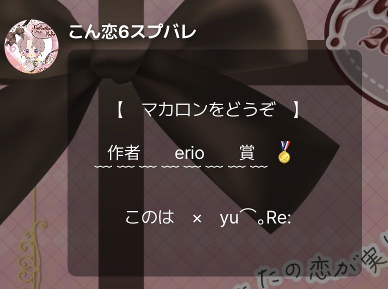作者賞選んでくださいましたー！✨

企画のために日々準備してくださった運営様
素敵な台本書いてくださいましたerio様
ご一緒にお芝居と編集してくださったゆーりさん！🌙
本当にありがとうございました！🍫☕*°

#こん恋6スプバレ