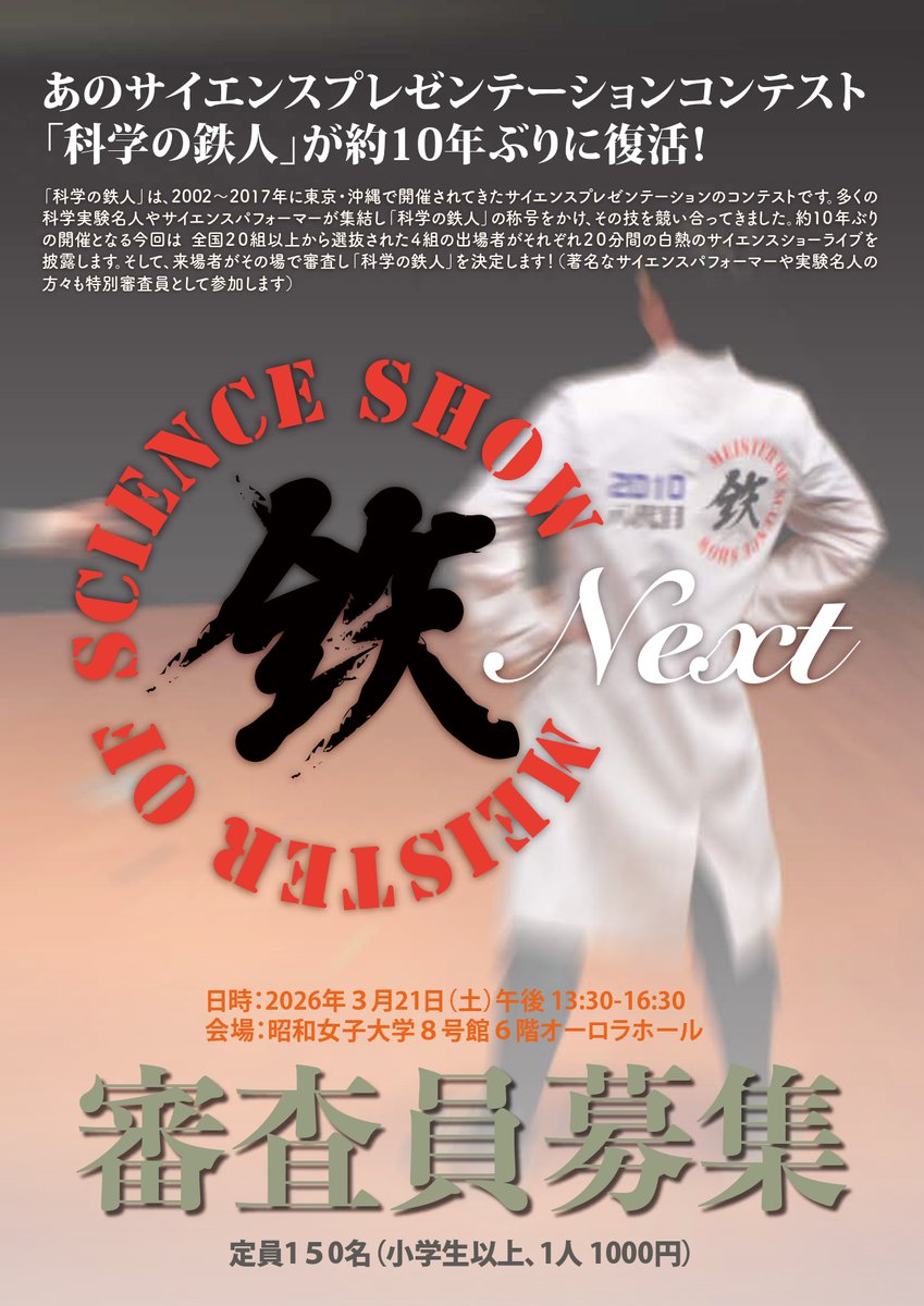 zen1119's tweet photo. 【拡散希望】
3月21日(土) 13時～
｢科学の鉄人Next｣
観覧募集のお知らせ！

全国から選ばれし4組のサイエンスショーを一気見しましょう！

そして皆さんが優勝者・科学の鉄人を決定しちゃいましょう！

お子さまと一緒に是非！

https://t.co/ubTMt3ChLi

#科学の鉄人Next #サイエンスショー https://t.co/9lD9R6M5Bh