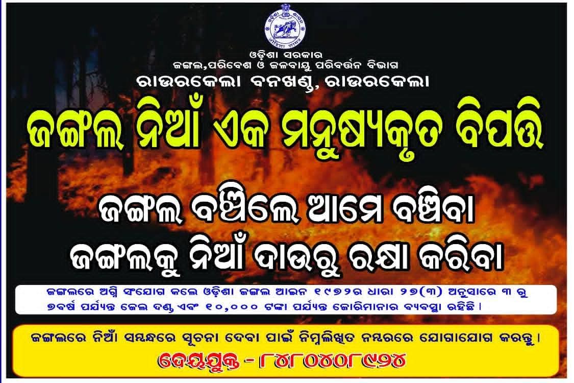 utkarshparivar's tweet photo. "ଜଙ୍ଗଲ ବଞ୍ଚିଲେ ଆମେ ବଞ୍ଚିବା,
ଜଙ୍ଗଲକୁ ନିଆଁ ଦାଉରୁ ରକ୍ଷା କରିବା।"
​ଆସନ୍ତୁ ଶପଥ ନେବା, ଜଙ୍ଗଲ ନିଆଁକୁ ରୋକିବା ଓ ଆମ ପ୍ରକୃତିକୁ ସୁରକ୍ଷିତ ରଖିବା। 🙏
​#SaveForest #ForestFire #Odisha #NatureCare #SaveEarth #ଜଙ୍ଗଲସୁରକ୍ଷା https://t.co/COZrN6ZicO