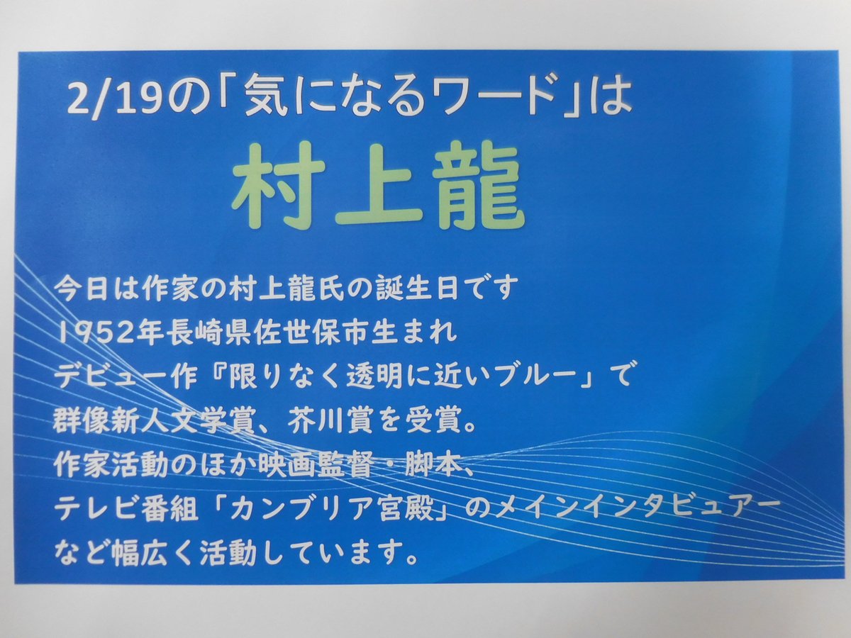 中央図書館】#毎日展示 今日は作家である村上龍氏のお誕生日です