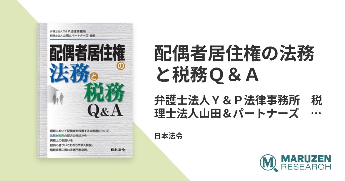 2/18新着書籍紹介Vol.1】 『配偶者居住権の法務と税務Q&A』 遺産分割で