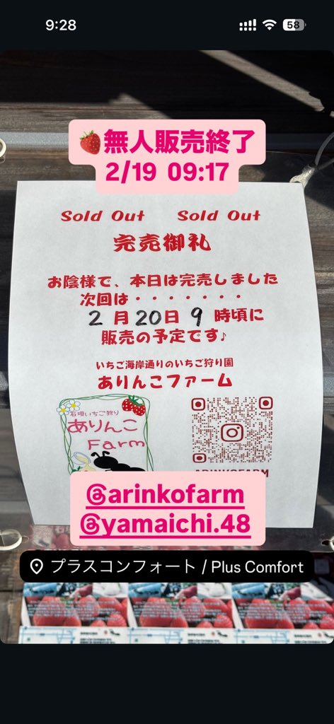 pluscomfort's tweet image. ありんこファーム
いちご🍓無人販売終了
2/19  09:17
明日も少しですが販売予定です