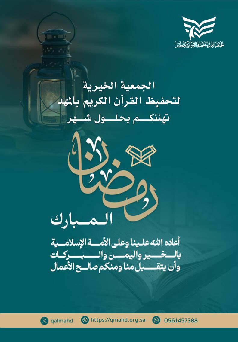 تحفيظ القرآن بالمهد tweet media