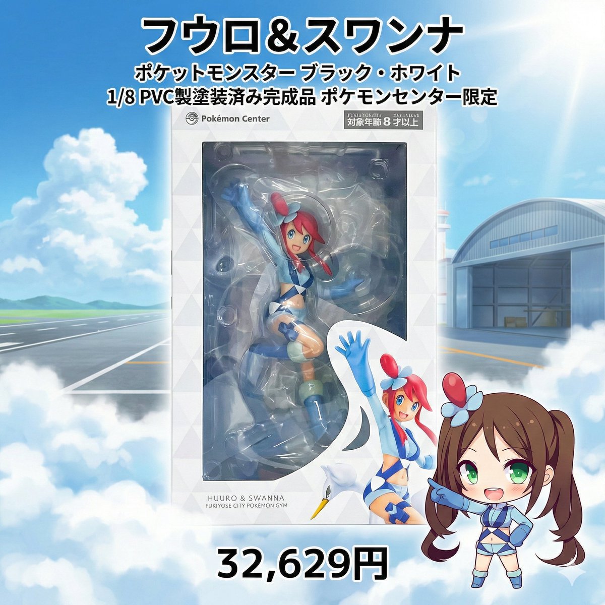 ✈️ホワイト世代、集合✈️ 【フウロ＆スワンナ 1/8 ポケモンセンター
