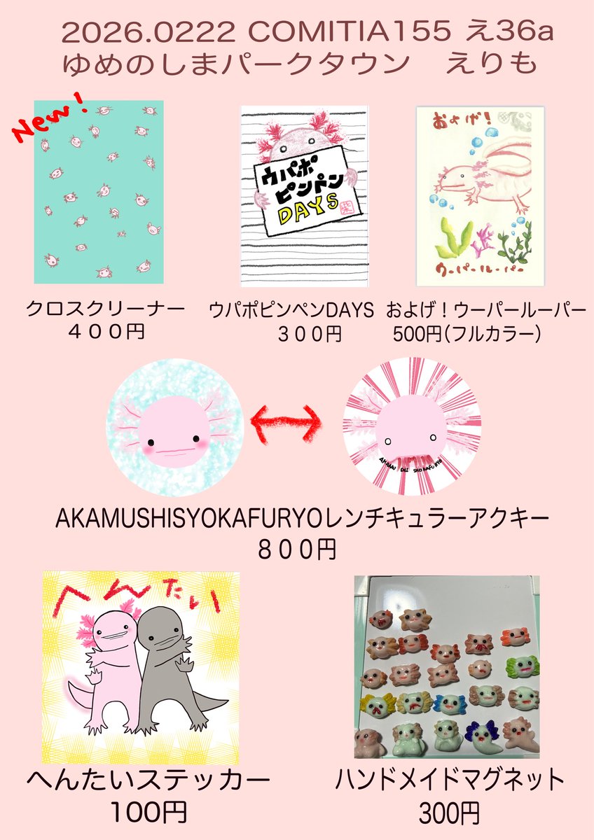 お品書き　後に商品解説あり　新しいグッズあり
見るだけでも良き、ウーパールーパーについて一言良き！お立ち寄りください！
よろしくお願いします！

#COMITIA155お品書き #コミティア #ウーパールーパー #ウパポピンペンDAYS #イラスト #ハンドメイド #飼育