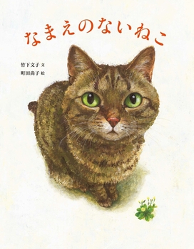 今日の一冊】 『なまえのないねこ』（小峰書店） 文：竹下 文子 絵
