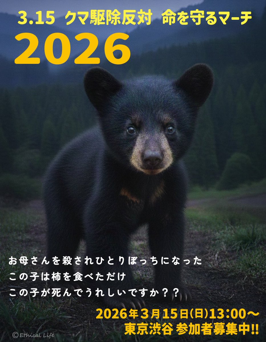 #熊を守ろう
#水源の森を熊に返そう
ネットデモNo.2 の画像で
協力しています
渋谷マーチに参加希望の方は
以下までご連絡ください