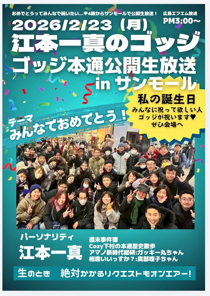 hfm_godj's tweet photo. ／　
　広島FM
　#江本一真 の #ゴッジ
　2/23（月）午後3時〜
＼
広島本通公開生放送！
📍サンモール　
⏰️夕方4時〜
テーマ［みんなでおめでとう］
おめでとう言いたい言われたい事
🎂募集　
誕生日を会場で祝って欲しい人
⬇️まずはメッセージ
https://t.co/1ttFHVskFN https://t.co/FWdXKNv5gk