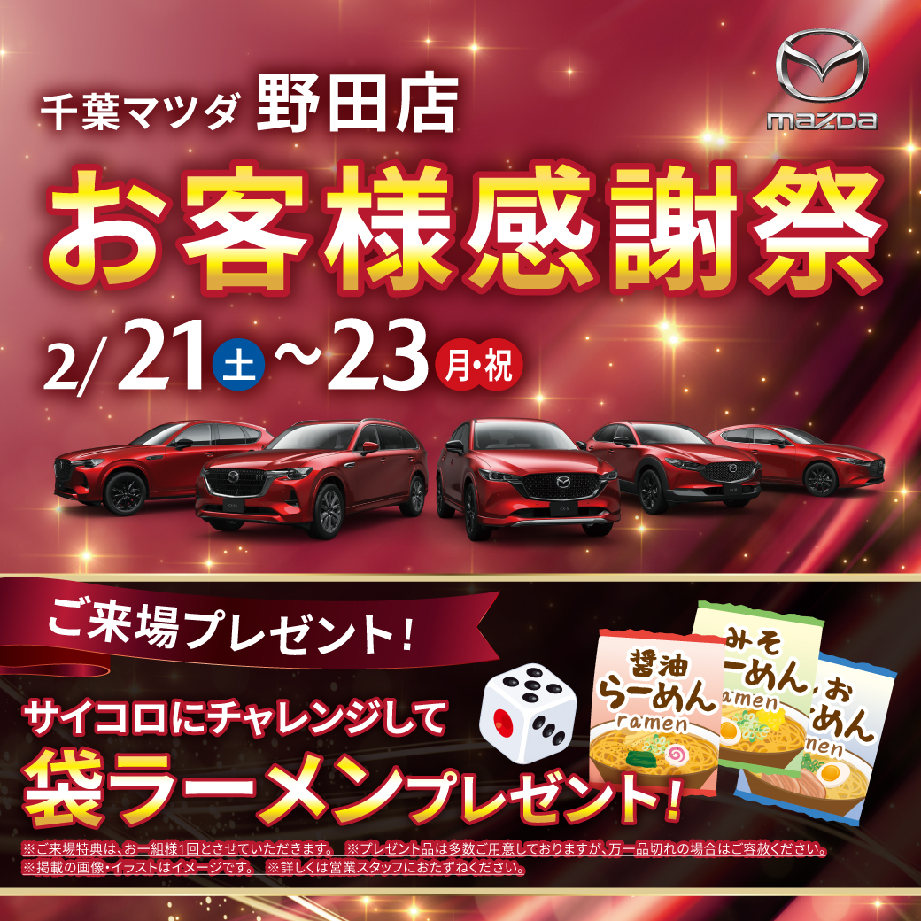chiba66chimazes's tweet photo. 今週の #千葉マツダ お客様感謝祭は野田店です！
2/21（土）2/22（日）2/23(月祝)の3日間開催！
ご来場プレゼントはサイコロで出た目の数だけ貰える袋ラーメンです！
皆様のご来店をお待ちしております！ https://t.co/Eg8SbXsVVG