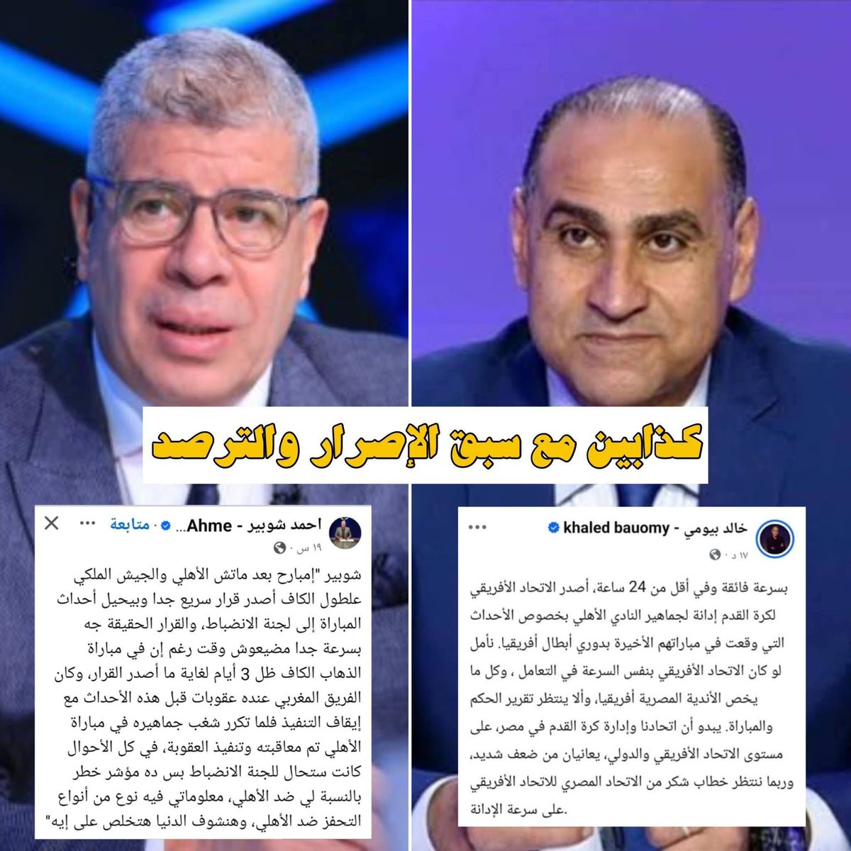 الإعلام المصري يقدّم اليوم نموذجاً صادماً
رجل كبير في السن يكذب، وآخر على جبينه علامة التقوى يكذب أيضاً… فقط لأن الأمر يتعلّق بالدلوعة الأهلي.

المفروض أن من يعرف حرمة الكذب دينياً يكون أبعد الناس عنه، لكن الواقع يكشف العكس حين تُقدَّم الانتماءات على القيم.