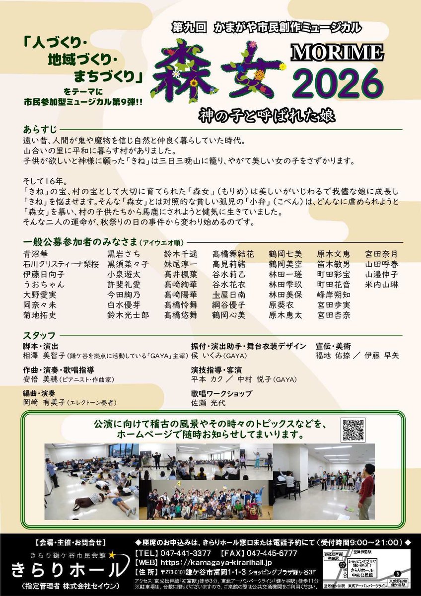 第9回かまがや市民創作ミュージカル

十年の時を経て、あの感動がよみがえる！！！
「森女 2026〜神の子と呼ばれた娘〜」

是非観にいらしてください！

私も衣装ボランティアとして参加させていただいております🤗