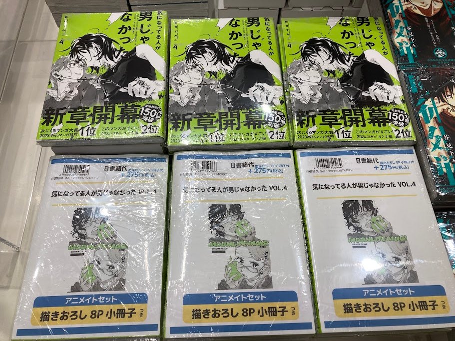 書籍入荷情報】 「気になってる人が男じゃなかった VOL.4 アニメイト