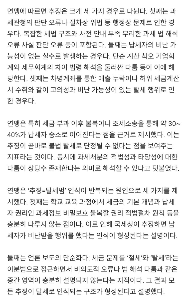 ChaEunwooINTL's tweet photo. (+) The Association particularly cited that approximately 30–40% of objections or tax litigation cases following tax imposition result in victories for taxpayers. It argued that this demonstrates that a tax reassessment cannot automatically be deemed illegal tax evasion. At the same time, it added that this also indicates a significant number of disputes over the legality and appropriateness of tax dispositions.

The Association presented three reasons for the recurring perception that “tax reassessment = tax evader.”

First, the lack of sufficient coverage in school curricula of fundamental tax concepts and taxpayer rights, such as confidentiality of tax information, the right to appeal, and the principle of due process. As a result, when the National Tax Service imposes additional taxes, it fosters the perception that the taxpayer must have engaged in blameworthy conduct.

Second, the oversimplification in media reporting. By approaching tax issues through a binary framework of “tax saving” versus “tax evasion,” intermediate areas — such as unintentional errors or disputes over legal interpretation — are not adequately explained. Consequently, a structure is formed in which all tax reassessments are perceived as tax evasion.

Third, the broader public opinion environment and institutional context. The framing of “tax evasion by the wealthy” may create a favorable environment for strengthening taxation authority or advancing legislation, and in this process, messages distinguishing between tax reassessments and tax evasion may not be sufficiently conveyed.

The Association stressed that four concepts must be distinguished in understanding tax issues: lawful tax saving; non-culpable, unintentional errors; intentional tax evasion subject to criminal punishment; and tax avoidance that exploits loopholes in tax law. However, it noted that in reality these distinctions are often not sufficiently made, and when a tax reassessment occurs, there is a tendency to regard all cases as intentional tax evasion.

The Association stated, “There are repeated instances in which taxpayers, whose legal responsibility has not been definitively established, are socially stigmatized as tax evaders.” It warned that this may lead to defamation and violations of human rights and may negatively affect the establishment of a fair tax culture.

Finally, the Association emphasized that due process must be respected in the tax imposition process and added that efforts from the media, educational institutions, and tax authorities are all necessary to foster a social shift toward examining the specific causes behind tax reassessments.

Article:
🔗https://t.co/TWIbHFkRSV

DC post:
🔗https://t.co/6fkOr9sNJ1

#CHAEUNWOO #차은우 #이동민
#チャウヌ #车���优 #ชาอึนอู #車銀優
