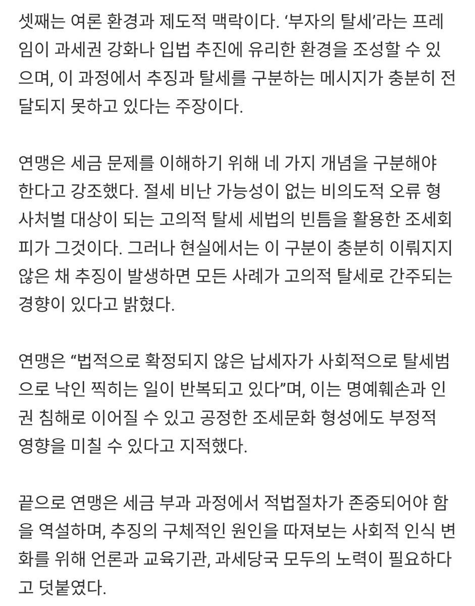 (+) The Association particularly cited that approximately 30–40% of objections or tax litigation cases following tax imposition result in victories for taxpayers. It argued that this demonstrates that a tax reassessment cannot automatically be deemed illegal tax evasion. At the
