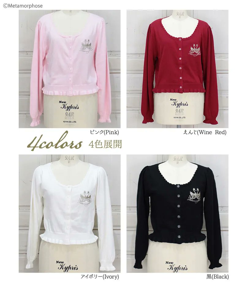 MetamorphoseEng's tweet image. 💗Lolita Must-Haves💗
Swan Embroidered Frill Cardigan
Regular Size metamorphose.gr.jp/en/product/8451
Plus Size metamorphose.gr.jp/en/product/8450

4 colors available

Light, lovely, and wearable all year—featuring cute swan and ribbon details🦢💕
#cardigan #swanembroidery
#metamorphose #Lolitafashion