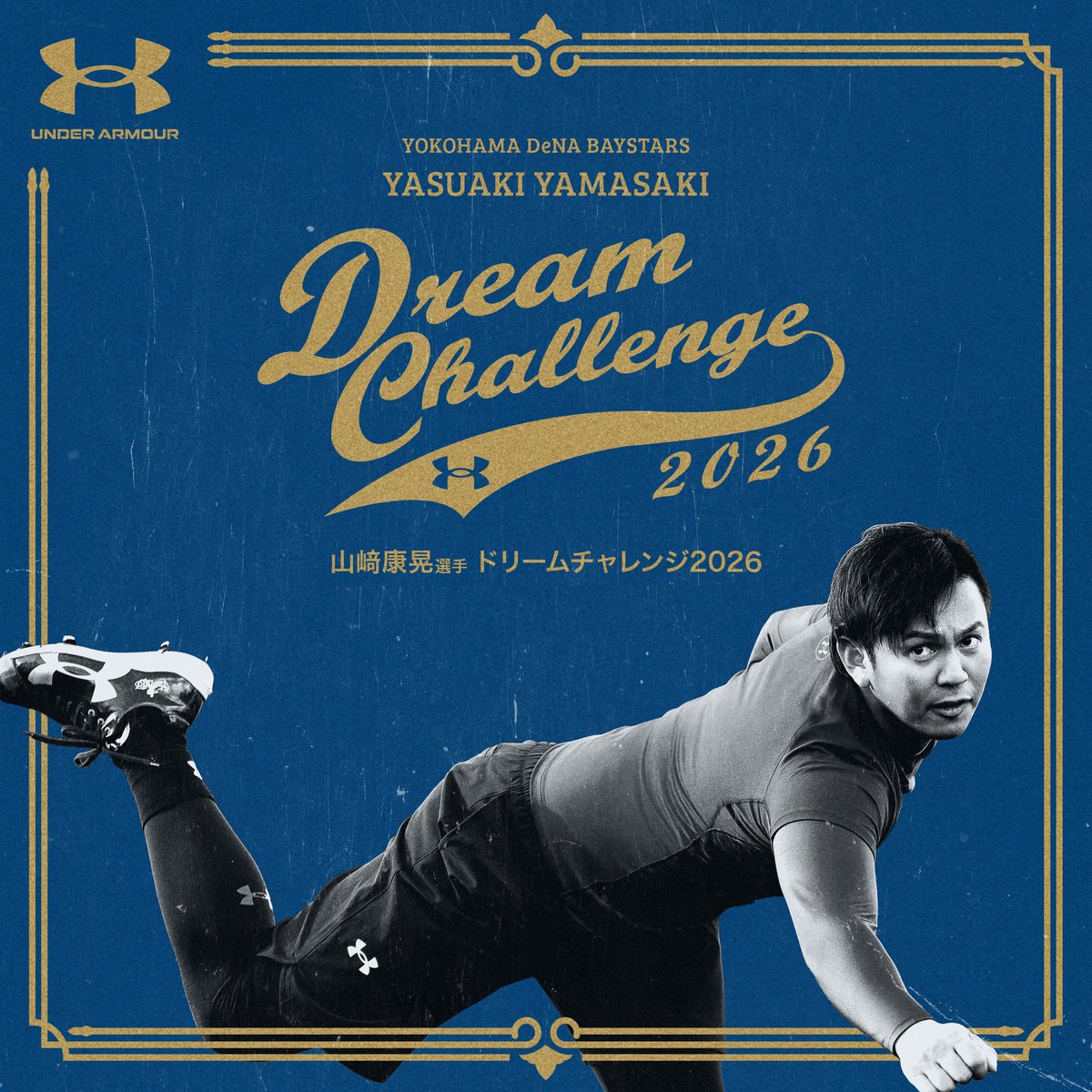 UAリワードアプリ会員限定】 『山﨑康晃選手 ドリームチャレンジ2026
