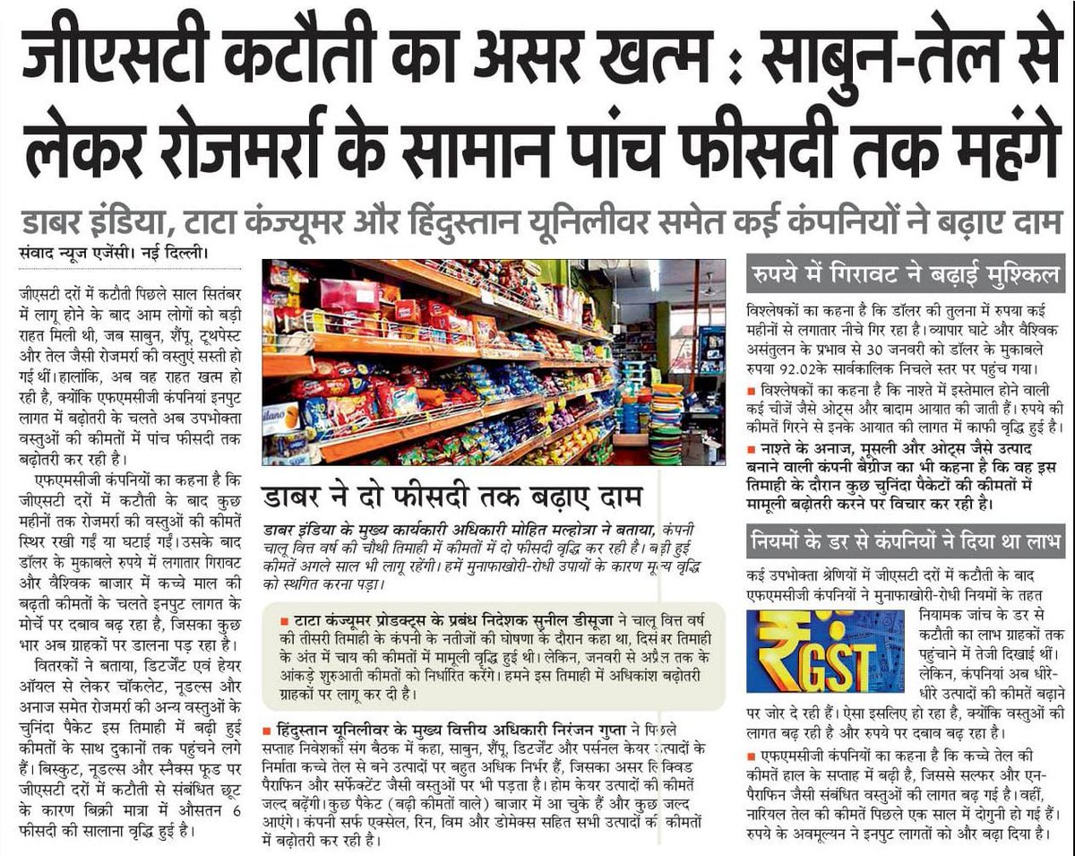 जीएसटी कटौती को “ऐतिहासिक राहत” बताकर प्रचार किया गया था। दावा था कि आम आदमी की रसोई और घर का बजट संभलेगा। लेकिन आज हकीकत ये है कि साबुन, तेल, डिटर्जेंट, पैक्ड सामान- सब फिर 5% तक महंगे।

रुपया गिरा तो बोझ जनता पर, कच्चा माल महंगा हुआ तो बोझ जनता पर, कंपनियों ने दाम बढ़ाए तो भी