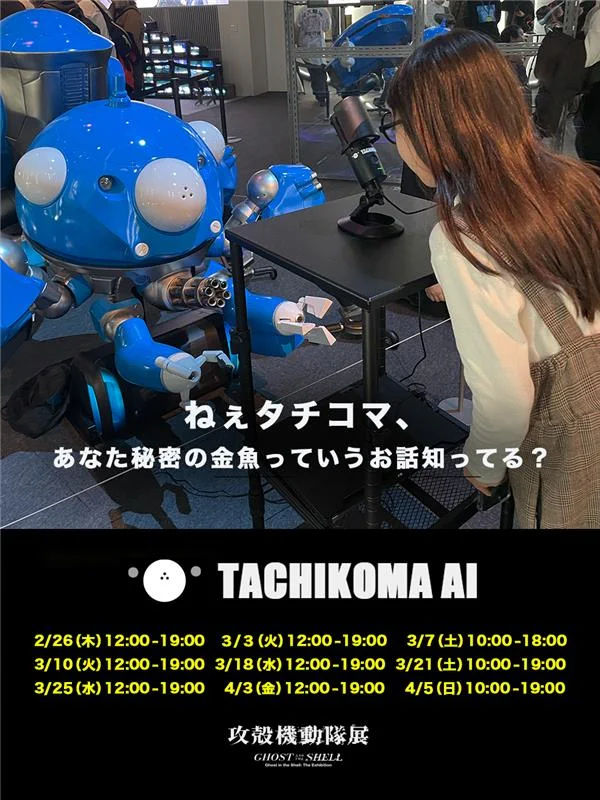 攻殻機動隊展 Ghost and the Shell【公式】 on X: 