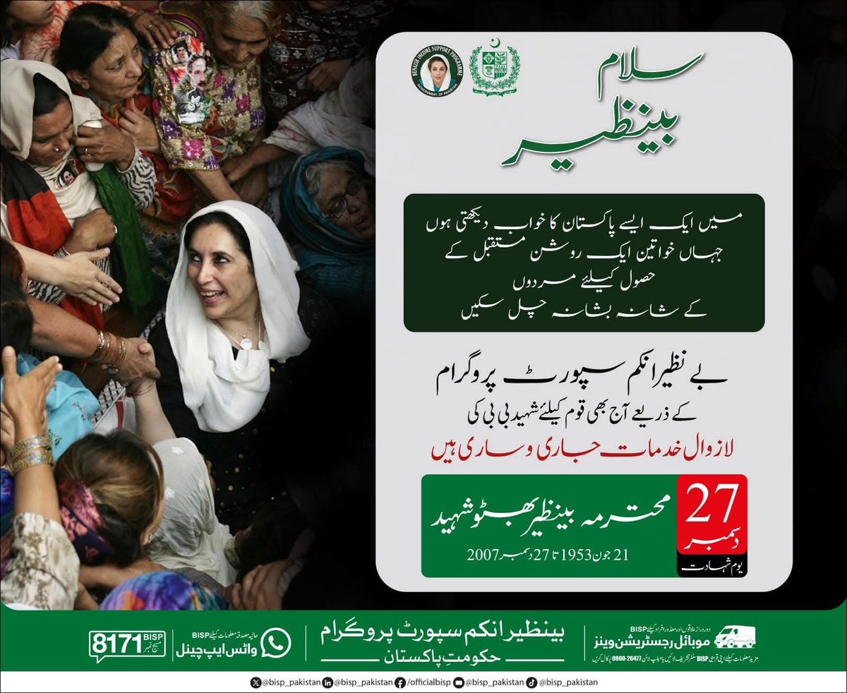 سلام بینظیر 
میں ایک ایسے پاکستان کا خواب دیکھتی ہوں جہاں خواتین ایک روشن مستقبل کے حصول کے لیے مردوں کے شانہ بشانہ چل سکے ۔
#بینظیر_انکم_سپورٹ_پروگرام 
<a href="/BBhuttoZardari/">Bilawal Bhutto Zardari</a> 
<a href="/AseefaBZ/">Aseefa B Zardari</a> 
<a href="/BakhtawarBZ/">Bakhtawar B-Zardari</a>