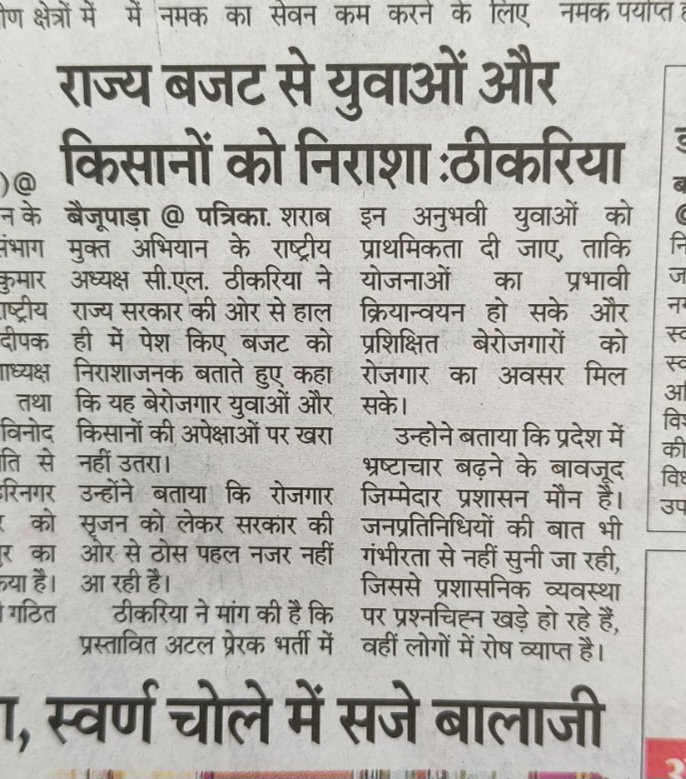 बजट ने युवाओ और किसानों को किया निराश,,
राजीव गांधी मित्रों को प्रस्तावित अटल प्रेरक भर्ती में प्राथमिकता दे <a href="/BhajanlalBjp/">Bhajanlal Sharma</a> 
<a href="/YMSSRAJASTHAN/">युवा मित्र संघर्ष समिति राजस्थान Official</a>
<a href="/sanjay_hingwa/">Sanjay Meena Hingwa</a>