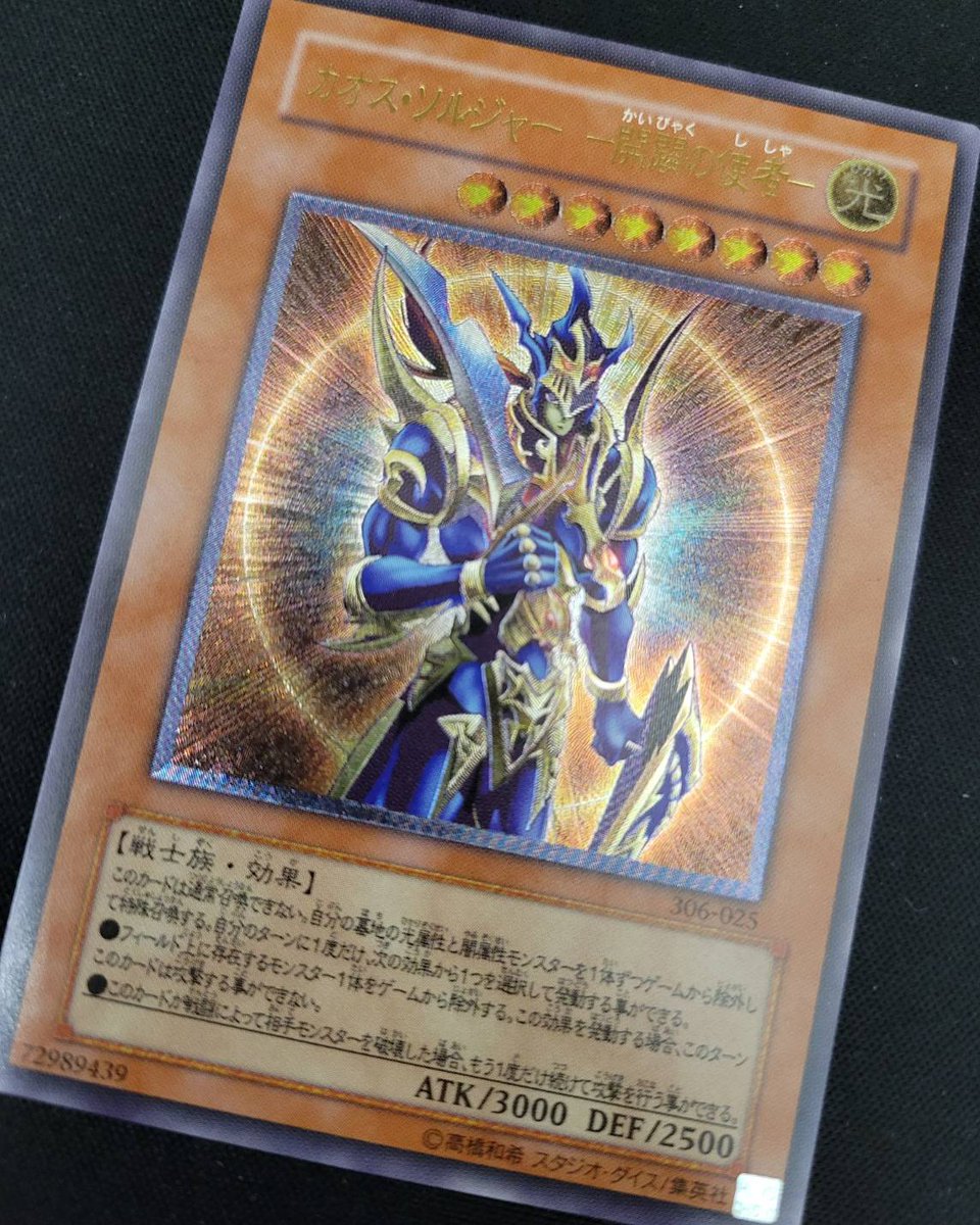 入荷情報】 カオスソルジャー-開闢の使者-(レリーフ) 昔の遊戯王カード