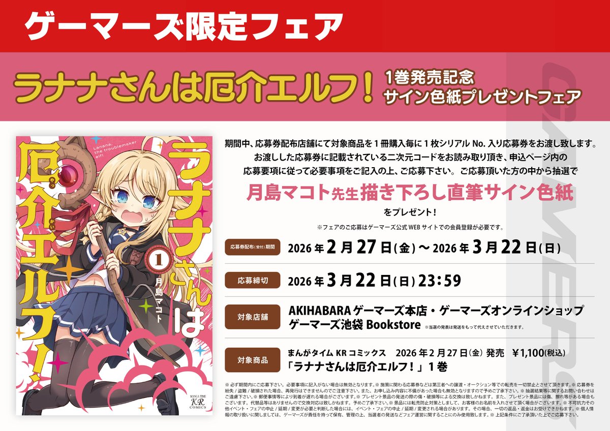 📗フェア📗】 『「ラナナさんは厄介エルフ！」1巻発売記念サイン色紙
