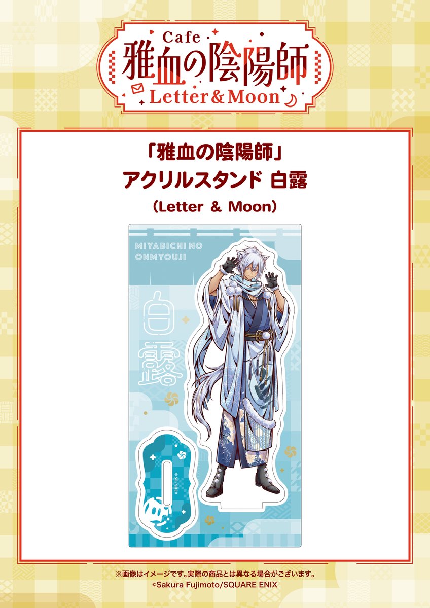 ✧✧#雅血の陰陽師 グッズ紹介✧✧ 🌙アクリルスタンド 白露（Letter