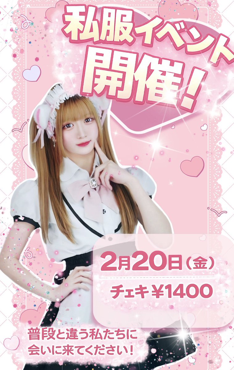 明日！私服イベ！！！ どんな服でお給仕しようかなー👀💘