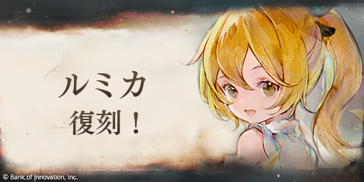 【魔女の復刻！】
「ルミカ」のピックアップガチャが復刻！

▼開催期間
2026/2/19 14:30 ~ 2026/3/9 14:29(UTC+9)

※詳細はゲーム内のお知らせをご確認ください

＃メメントモリ