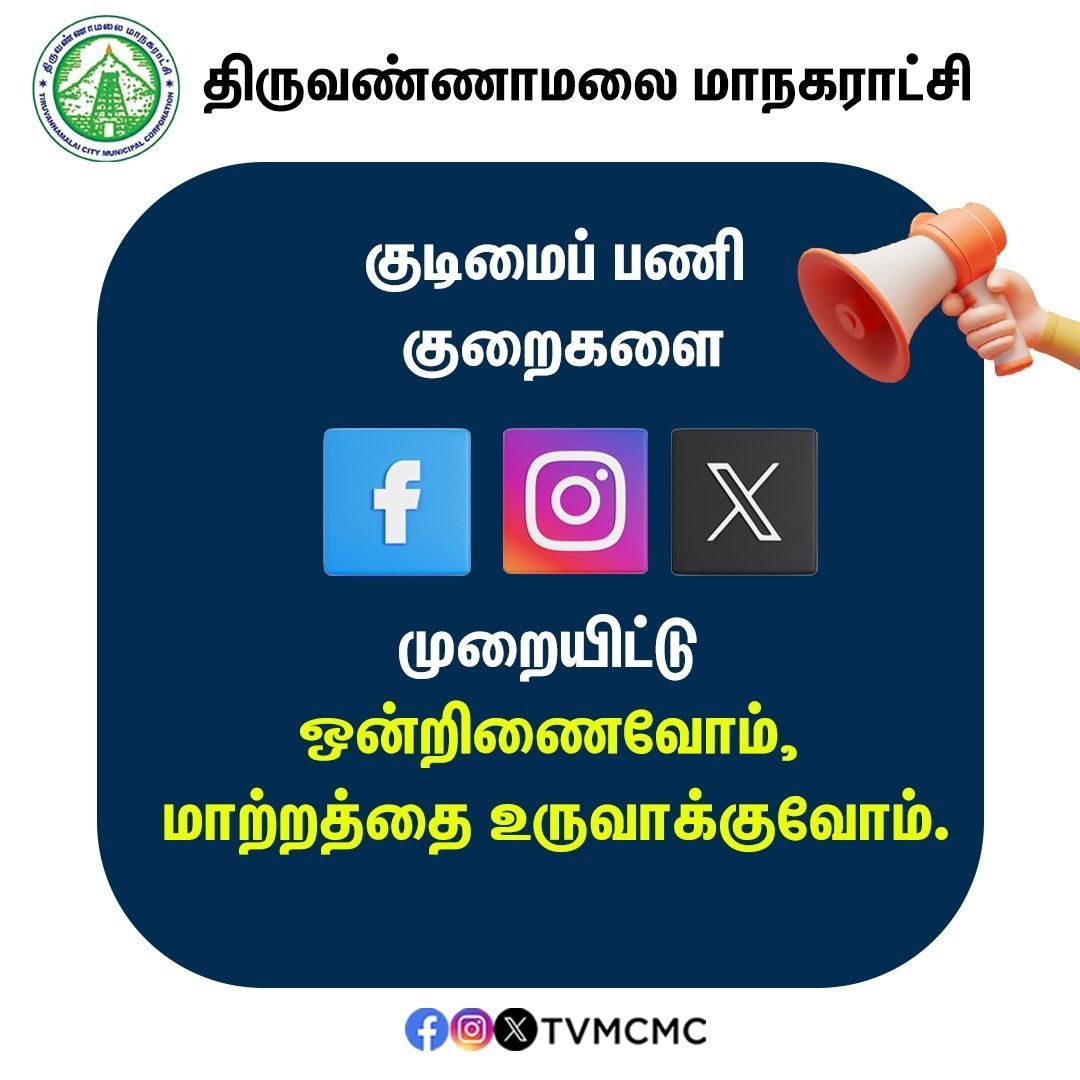 Raise your voice on social media! 

Your voice will be heard!

#Tvmcmc | <a href="/CMOTamilnadu/">CMOTamilNadu</a> | <a href="/KN_NEHRU/">K.N.NEHRU</a>