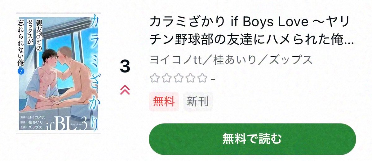 cigarillo_bl's tweet photo. ＼🎖ランクイン御礼①🎖／
『カラミざかり if Boys Love3～親友♂とのセックスが忘れられない俺～』
ヨイコノtt @tt_osc
桂あいり@airikatsura

🏆 Amebaマンガ✨3位✨
https://t.co/TA7iMRnGgZ

��まんが王国✨5位✨
https://t.co/TKv3ZeojkU

🏆 Renta! ✨5位✨
https://t.co/KQSRMFSIWE https://t.co/fOhoX4D7xC