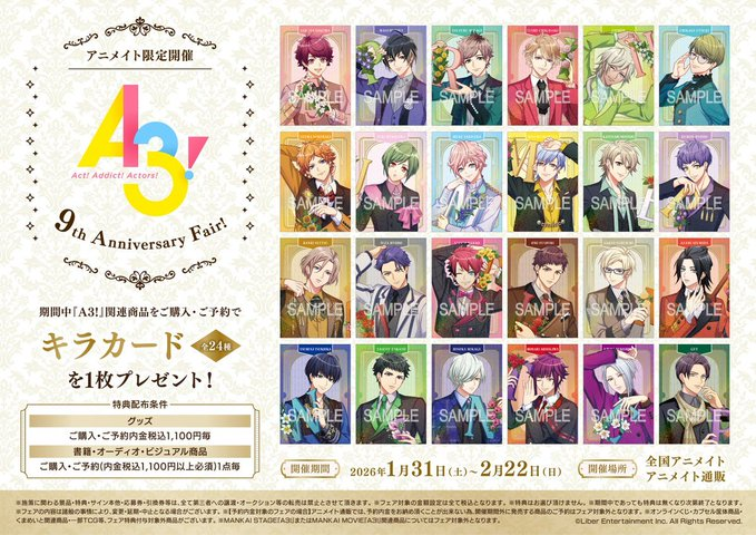 🌟フェア情報🌟 まもなく終了💨 『A3!』9th Anniversary Fair!開催中