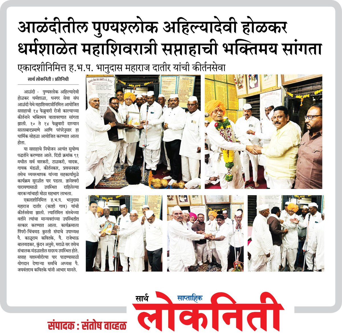 lokaniti's tweet photo. पुण्यश्लोक अहिल्यादेवी होळकर धर्मशाळा, आळंदी येथे महाशिवरात्री सप्ताहाचा सांगता सोहळा उत्साहात संपन्न! भाविकांच्या उपस्थितीत कीर्तन आणि प्रबोधनाचा जागर. 🚩
​#Alandi #Mahashivratri #MarathiNews #WarkariSampraday #आळंदी @CMOMaharashtra @mieknathshinde https://t.co/3Nw35GR6xV