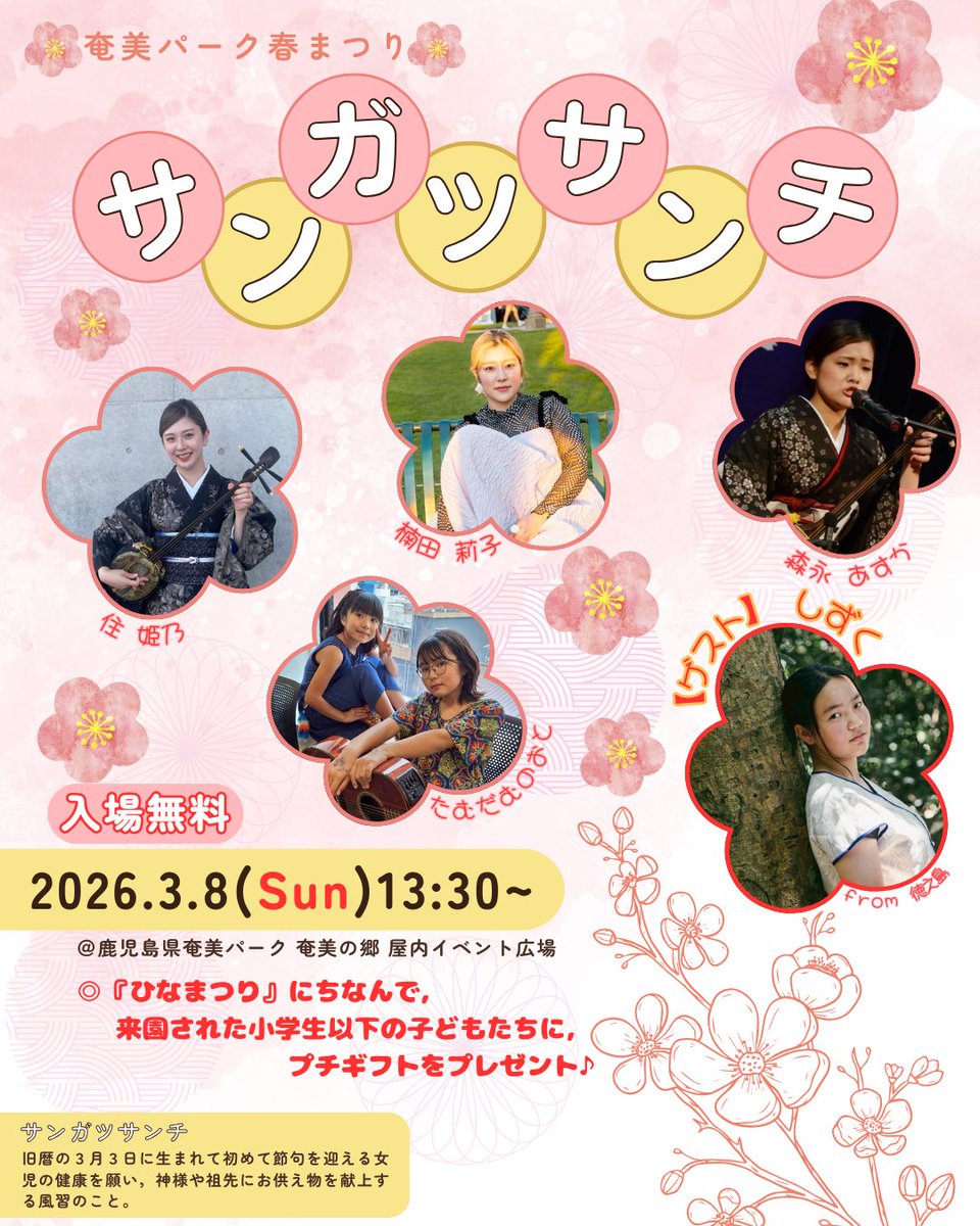 奄美パーク春祭り「サンガツサンチ」を開催します！
旧暦の３月３日に生後初めて節句を迎える女児の健やかな成長を願う風習にちなみ，奄美群島で活躍する女性の歌い手５組によるシマ唄やポップソングのコンサートイベントです！是非，この機会に奄美パークへいらしてください！