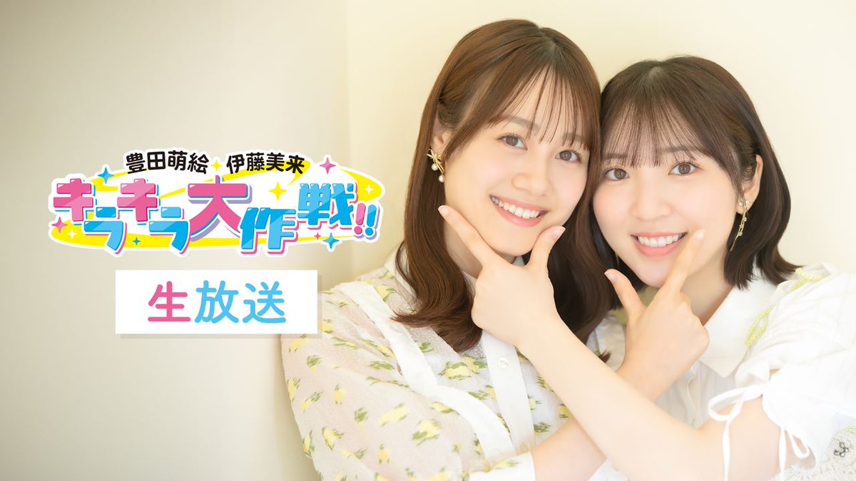 【お知らせ】
このあと21:00～ キラピク生放送！

2回目の生放送！
ぜひ沢山のコメントで盛り上げてください！

放送枠はコチラ！
▶️live.nicovideo.jp/watch/lv349686…

#セカンドショット #キラピク
#豊田萌絵 #伊藤美来