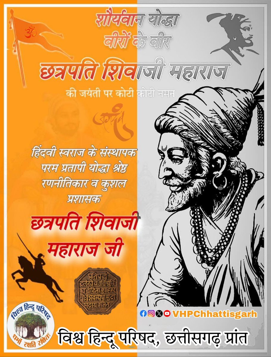 जब हौसले बुलन्द हो तो एक पहाड़ भी 
मिट्टी का ढेर लगता है :- छत्रपति शिवाजी महाराज

हिन्दू हृदय सम्राट, धर्म रक्षक, अन्याय और  पराक्रमी योद्धा एवं मराठा सम्राट छत्रपति शिवाजी महाराज जी की जयंती पर उन्हें शत-शत नमन।🚩

#ShivajiMaharajJayanti 

<a href="/VHPDigital/">Vishva Hindu Parishad -VHP</a> 
<a href="/VHPSocialMedia/">VHP Social Media</a>