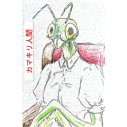 【過去の名作より】カマキリ人間 mtbrs.net/ps_kujidoro_lo…