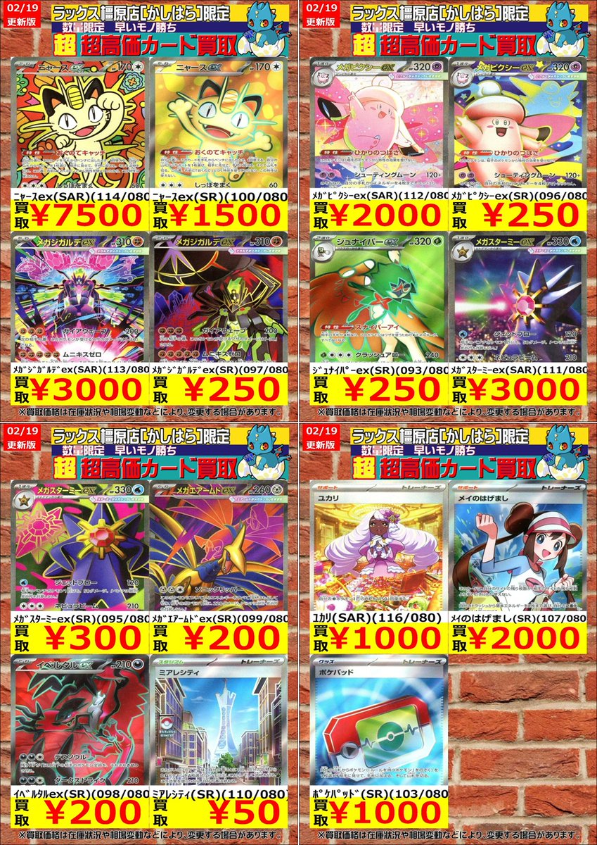 ポケカ】今週の超・高価買取！ ⚡️⚡️2/19更新版⚡️⚡️ ﾆｬｰｽex(SR