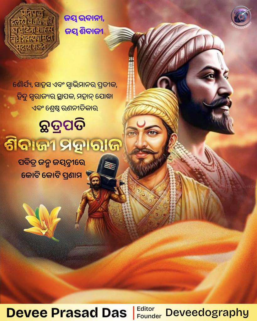 ଜୟ ଭବାନୀ, ଜୟ ଶିବାଜୀ! 🚩

ମହାନ ରାଷ୍ଟ୍ରଭକ୍ତ ତଥା ଅଦମ୍ୟ ସାହସୀ ।
ସାହସ, ଶୌର୍ଯ୍ୟ ଏବଂ ସ୍ୱାଭିମାନର ପ୍ରତୀକ, ହିନ୍ଦୁ ସ୍ୱରାଜ୍ୟର ସ୍ଥାପକ, ମହାନ୍ ଯୋଦ୍ଧା ଏବଂ ଶ୍ରେଷ୍ଠ ରଣନୀତିକାର ଛତ୍ରପତି ଶିବାଜୀ ମହାରାଜଙ୍କ ଜୟନ୍ତୀ ଉପଲକ୍ଷେ କୋଟି କୋଟି ପ୍ରଣାମ।🙏🏻

#BirthAnniversary 
#ChhatrapatiShivajiMaharaj
#Inspiration