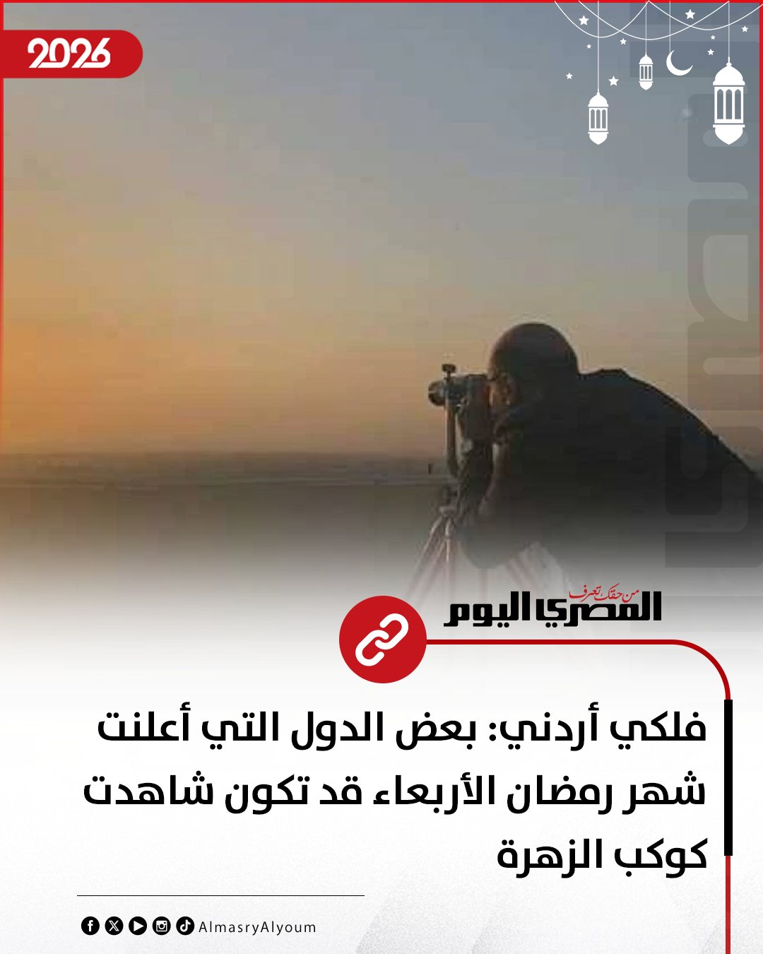 فلكي أردني: بعض الدول التي أعلنت شهر رمضان الأربعاء قد تكون شاهدت كوكب الزهرة 