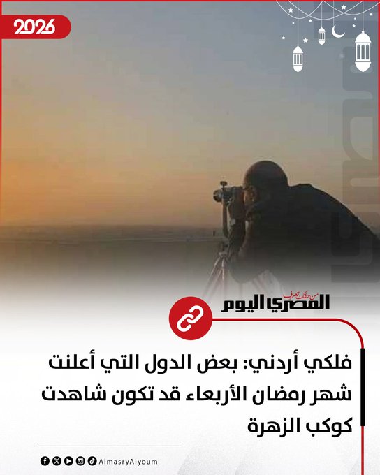فلكي أردني: بعض الدول التي أعلنت شهر رمضان الأربعاء قد تكون شاهدت كوكب الزهرة 