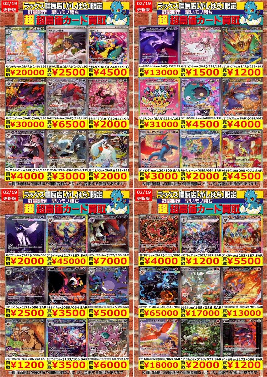 ポケカ】今週の超・高価買取！ ⚡️⚡️2/19更新版⚡️⚡️ ﾆｬｰｽex(SR