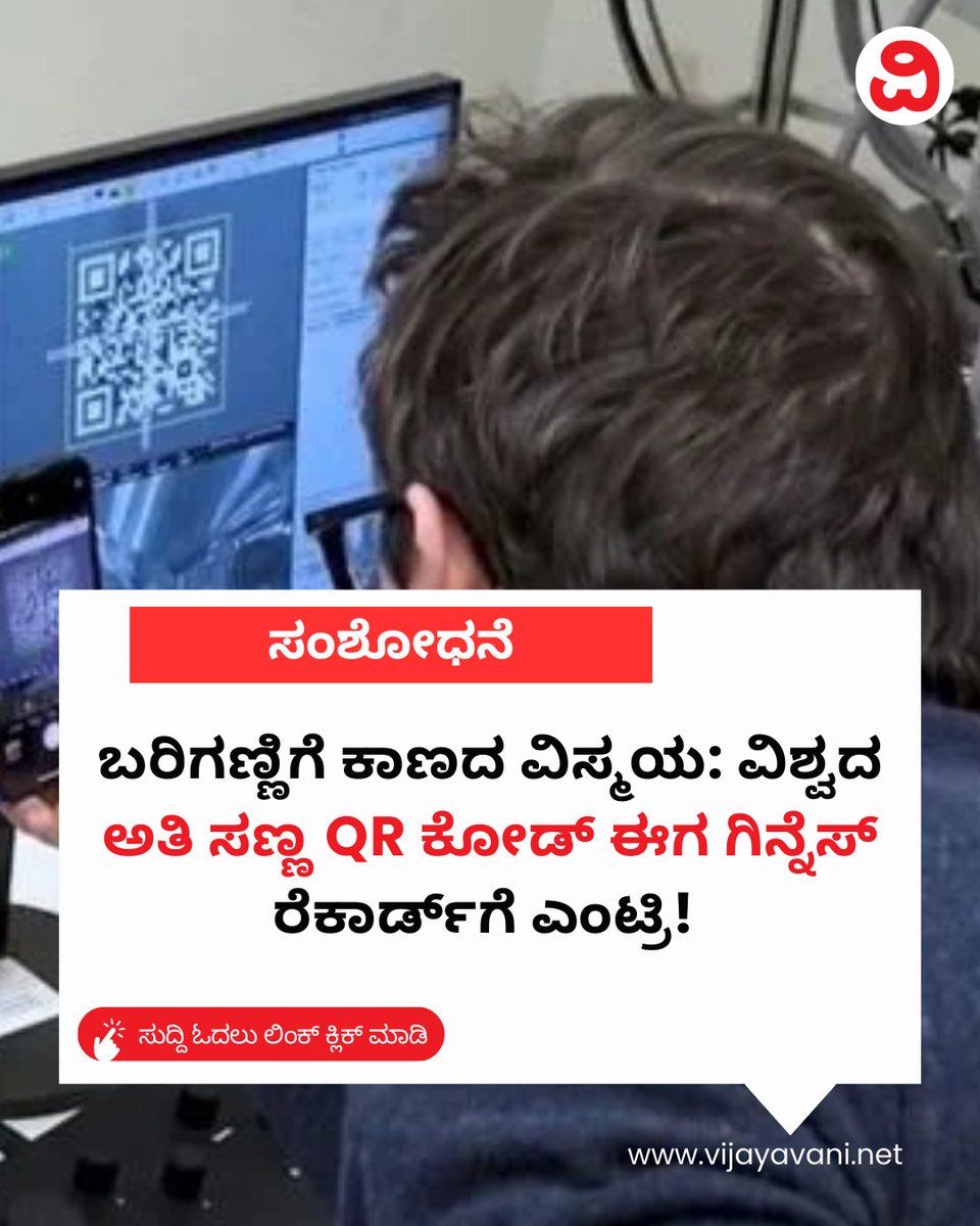 Vijayavani_Digi's tweet photo. ಬರಿಗಣ್ಣಿಗೆ ಕಾಣದ ವಿಸ್ಮಯ: ವಿಶ್ವದ ಅತಿ ಸಣ್ಣ QR ಕೋಡ್ ಈಗ ಗಿನ್ನೆಸ್ ರೆಕಾರ್ಡ್ಗೆ ಎಂಟ್ರಿ! QR Code
https://t.co/U2O0AEpguU
#ElectronMicroscope #WorldRecord #GuinnessBook #QRCode #TUWien https://t.co/BDAeA23KlP
