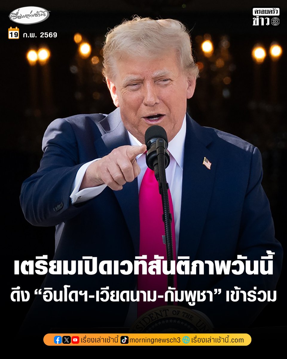 MorningNewsTV3's tweet image. “โดนัลด์ ทรัมป์” ผู้นำสหรัฐฯ เตรียมเป็นประธานการประชุมคณะกรรมการสันติภาพวันนี้ โดยภูมิภาคเอเชียตะวันออกเฉียงใต้ มี 3 ประเทศ “อินโดฯ-เวียดนาม-กัมพูชา” เข้าร่วม

อ่านข่าว : ch3plus.com/news/internati…

#เรื่องเล่าเช้านี้ #ครอบครัวข่าว3 #ข่าวต่างประเทศ